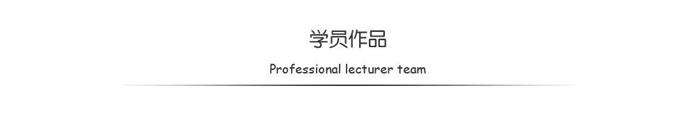 學(xué)員作品